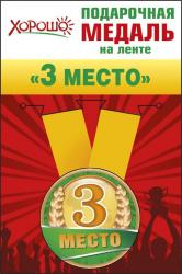 Медаль металлическая малая "3 место" 52.53.082