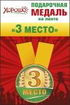 Медаль металлическая малая "3 место" 52.53.082