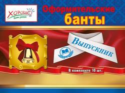 БАНТЫ 53.61.082 Выпускник (синяя надпись)