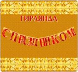 Гирлянда РД 22709 С Праздником!