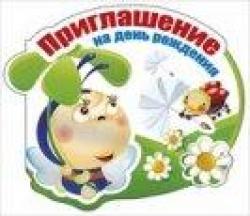 Откр.МИР ПОЗДР.096.238 Приглашение на день рождения *
