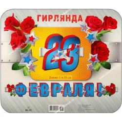 Гирлянда 23ф МП 084.433 23 Февраля!