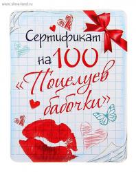 Сувенир МАГНИТ Сертификат на 100 Поцелуев бабочки 775732