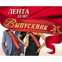 ЛЕНТА 1ЛТ-006 ВЫПУСКНИК ШКОЛЫ красная Стезя