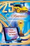 Откр.А5 ОП 57.836 С юбилеем! 25