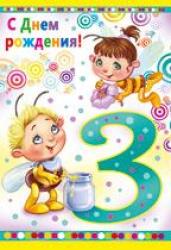 Откр.А5 ИП 12.790.00 С Днем рождения! 3 года