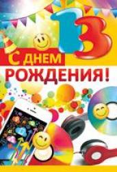 Откр.А5 ИП 12.811.00 С Днем рождения! 13 лет