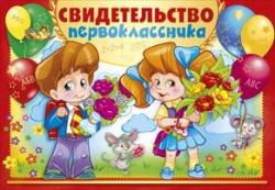 Свидетельство А5 МП 042.076 Первоклассника