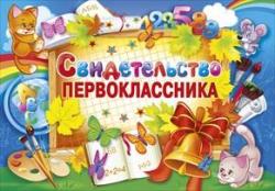 Свидетельство А5 МП 042.077 Первоклассника
