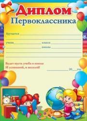 Диплом А5 ОП 65.691 Первоклассника