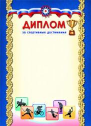 Диплом А4 МИЛЕНД 8-20-0018 Спорт