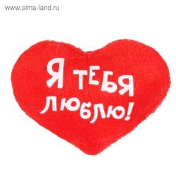 Сувенир МАГНИТ Я тебя люблю сердечко мяг. 7*7см 1512124