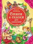 Книжка дет.А4 Стихи и сказки для малышей Чуковский К. 05849-6 Росмэн Книжка дет.А4 Стихи и сказки для малышей Чуковский К. 05849-6 Росмэн