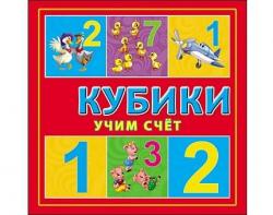 КУБИКИ ПЛАСТИКОВЫЕ К04-8206 4шт.Учим счет