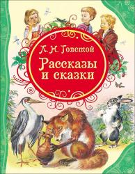 Книжка дет.А4 Рассказы и сказки Л.Н.Толстой (ВЛС) 05817-5 Росмэн