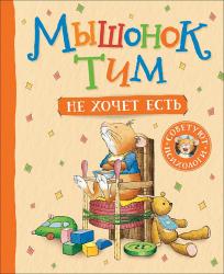 Книжка дет.А4 Мышонок Тим не хочет есть 09099-1 Росмэн