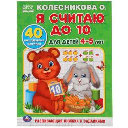 Раскраска А4 Я СЧИТАЮ ДО 10 О. Колесникова 4-5 лет с наклейками 978-5-506-02874-1 УМКА