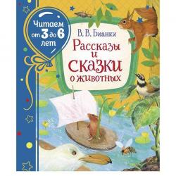 Книжка дет.А4 Рассказы и сказки о животных Бианки В. (Читаем от 3 до 6 лет) 09578-1 Росмэн