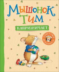 Книжка дет.А4 Мышонок Тим капризничает 09101-1 Росмэн