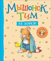 Книжка дет.А4 Мышонок Тим не бойся! 09102-8 Росмэн