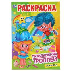 Раскраска А4 ПРИКЛЮЧЕНИЯ ТРОЛЛЕЙ 16стр 04776-6 УМКА