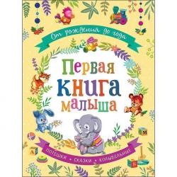 Книжка дет.А4 От рождения до года Первая книга малыша 09284-1 Росмэн