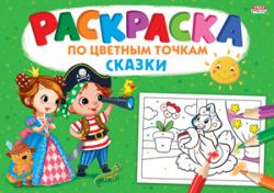 Раскраска А4 СКАЗКИ по цветным точкам 8л Р-6500 Проф-Пресс