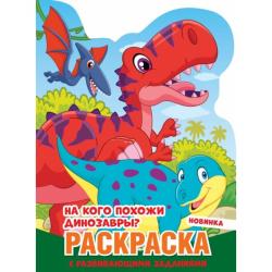 Раскраска А4 НА КОГО ПОХОЖИ ДИНОЗАВРЫ? с вырубкой 16стр. 978-5-506-05758-1 Умка