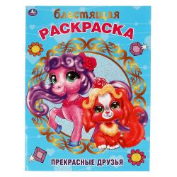Раскраска А4 ПРЕКРАСНЫЕ ДРУЗЬЯ блестящая 16стр. 06352-0 УМКА