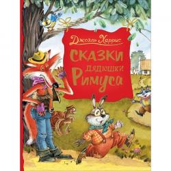 Книжка дет.А4 Сказки дядюшки Римуса Харрис Дж. 09517-0 Росмэн