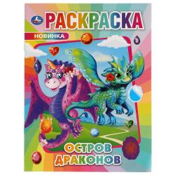 Раскраска А4 ОСТРОВ ДРАКОНОВ 16стр. 978-5-506-06897-6 Умка