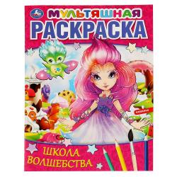 Раскраска А4 ШКОЛА ВОЛШЕБСТВА 16стр. 06463-3 УМКА