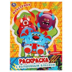 Раскраска А4 МОНСТРИКИ с глиттером 16стр. 978-5-506-06356-8 Умка