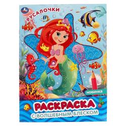 Раскраска А4 РУСАЛОЧКИ с глиттером 16стр. 978-5-506-06354-4 Умка