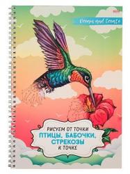 Раскраска А4 РИСУЕМ ОТ ТОЧКИ К ТОЧКЕ 32л ПТИЦЫ, БАБОЧКИ, СТРЕКОЗЫ гребень 32-5999 Проф-Пресс
