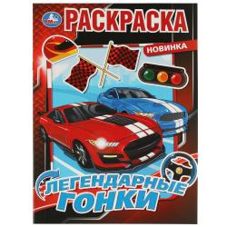 Раскраска А4 ЛЕГЕНДАРНЫЕ ГОНКИ 07584-4 УМКА