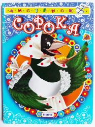 Книжка дет.А6 Сорока Линг 37-9/114379 Кредо