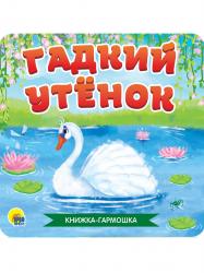 Книжка дет.А6 Гадкий утенок гармошка 30784-5 Проф-Пресс