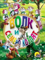 Книжка дет.А6 ЦК Волк и семеро козлят 26458-2 Проф-Пресс