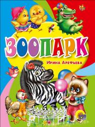 Книжка дет.А6 ЦК Зоопарк 26735-4 Проф-Пресс