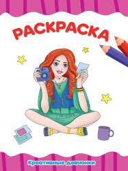 Раскраска А4 КРЕАТИВНЫЕ ДЕВЧОНКИ 978-5-378-31495-9 Проф-Пресс