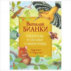 Книжка дет.А4 Рссказы и сказки о животных В.Бианки 09593-4 Росмэн