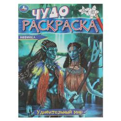 Раскраска А4 УДИВИТЕЛЬНЫЙ МИР 8стр. 08606-2 УМКА