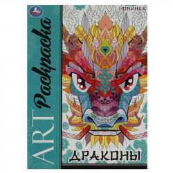 Раскраска-Антистресс А4 ДРАКОНЫ 8стр. 08710-6 УМКА