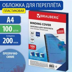 Обложки д/перепл.А4 200мкм прозр-синие BRAUBERG 530830 (100)