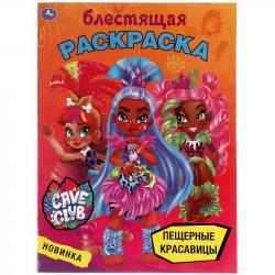 Раскраска А4 ПЕЩЕРНЫЕ КРАСАВИЦЫ блестящая Кейв клаб 16стр 05462-7 УМКА