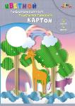 Картон А4 4цв.4л.гофрир.перламутр.КТС Жираф С0348-03