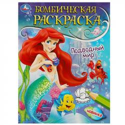 Раскраска А4 ПОДВОДНЫЙ МИР 16стр. 08967-4 УМКА
