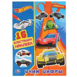 Раскраска А4 ХОТ ВИЛС УЧИМ ЦИФРЫ с блестящ. накл. 16стр. 04553-3 УМКА
