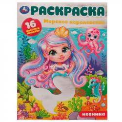 Раскраска А4 МОРСКОЕ КОРОЛЕВСТВО с накл. 16стр. 07985-9 УМКА